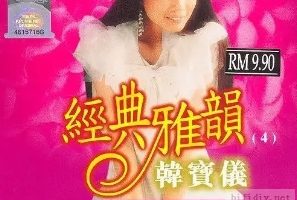 韩宝仪2005-经典雅韵 CD4[风格唱片][WAV整轨]