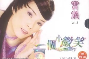 韩宝仪2005- 一个小微笑[皇星全音][WAV整轨]