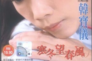 韩宝仪2004-寒冬望春风[皇星全音][WAV整轨]