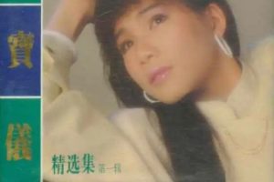 韩宝仪.1987 – 精选集 VOL.1【风格】【WAV+CUE】