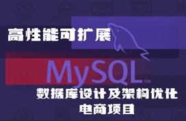 高性能可扩展MySQL数据库设计及架构优化 电商项目