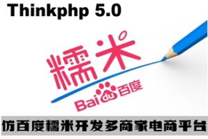 Thinkphp 5.0 仿百度糯米开发多商家电商平台