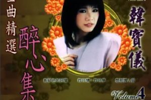 韩宝仪2002-恰恰旋律 民歌精选CD4[风格唱片][WAV整轨]