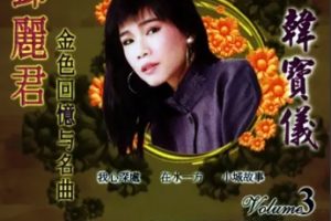 韩宝仪2002-恰恰旋律 民歌精选CD3[风格唱片][WAV整轨]