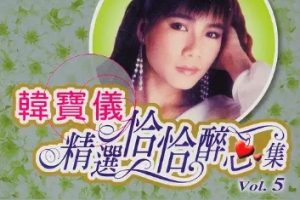 韩宝仪2001-精选恰恰醉心集CD5[风格唱片][WAV整轨]