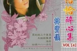 韩宝仪2001-精选恰恰醉心集CD4[风格唱片][WAV整轨]