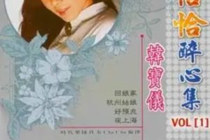 韩宝仪2001-精选恰恰醉心集CD1[风格唱片][WAV整轨]