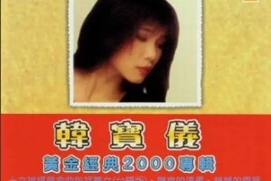 韩宝仪2000-黄金经典专辑[HDCD24K金碟][WAV整轨]