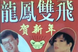 韩宝仪1998-龙凤双飞贺新年[承天唱片][WAV整轨]