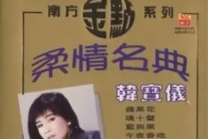 韩宝仪1997-柔情名典Ⅰ2CD[南方唱片][WAV整轨]