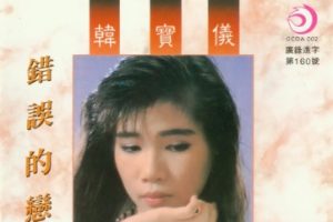 韩宝仪1992-错误的恋曲[引进版][WAV整轨]