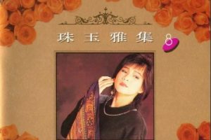 韩宝仪1992 -《珠玉雅集 VOL.8》风格唱片 [WAV+CUE]