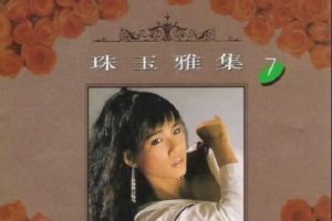 韩宝仪1992 -《珠玉雅集 VOL.7》风格唱片 [WAV+CUE]