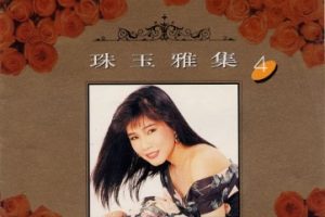 韩宝仪1992 -《珠玉雅集 VOL.4》风格唱片 [WAV+CUE]