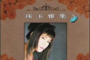 韩宝仪1992 -《珠玉雅集 VOL.3》风格唱片 [WAV+CUE]