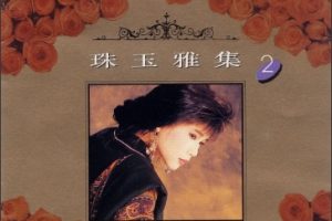 韩宝仪1992 -《珠玉雅集 VOL.2》风格唱片 [WAV+CUE]