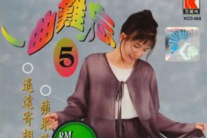 韩宝仪 – 一曲难忘 5[WAV整轨]