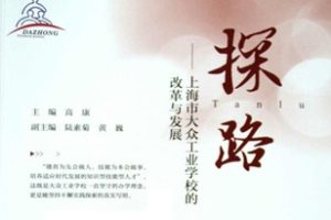 探路：上海市大众工业学校的改革与发展[高康][上海教育出版社]