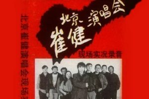 崔健1993-北京演唱会现场实况录音[磁带首版][WAV]