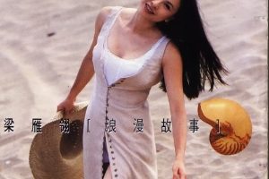 梁雁翎1993-浪漫故事[香港首版][WAV]