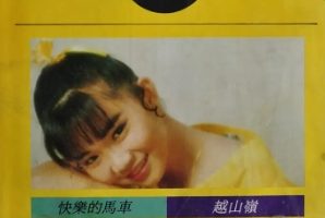 黄思婷1990-走唱那卡西2[豪记唱片][WAV+CUE]