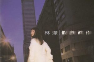 林蒙1995 – 假戏真做[飞碟][WAV+CUE]