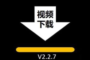 视频下载器 – 网页视频自动嗅探 V2.2.7