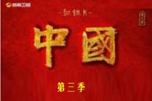 2023年 纪录片《中国》S3季 全集 1080P 国语中字[全10集]