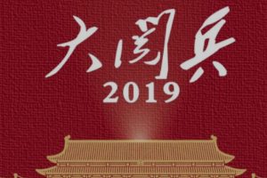 中国历届大阅兵[1949—2019][WEB-MKV][国语中字][1080P]