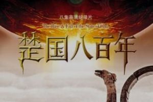 2014年 纪录片《楚国八百年》4K 2160P 国语中字 [全8集]