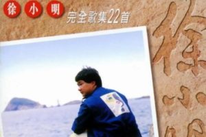 徐小明2004 – 完全歌集22首[永恒][WAV+CUE]