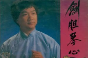 徐小明1984 – 剑胆琴心（LP版）[文志][WAV+CUE]