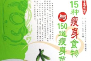 15种瘦身食物与150道瘦身菜 彩图版[王作生][青岛出版社]