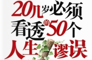 20几岁必须看透的50个人生谬误[黄志坚/成自来][]