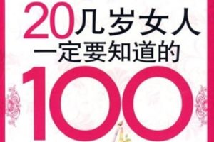 20几岁女人一定要知道的100条人生经验[茜茜][]