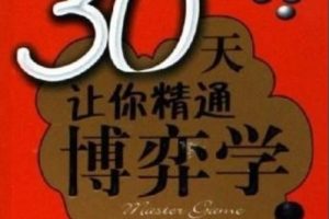 30天让你精通博弈学[许进][中国纺织出版社]