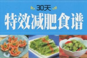 30天特效减肥食谱[李宁][上海科学普及出版社]