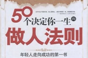 50个决定你一生的做人法则[杨青/闫晗][华夏出版社]