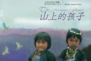 北京天使合唱团1997-《东方的天使之音VOL.3山上的孩子》台湾首版[WAV+CUE]