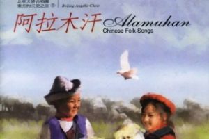 北京天使合唱团1997-《东方的天使之音VOL.5阿拉木汗》引进版[WAV+CUE]