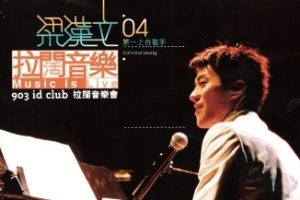 梁汉文2004-903 ID CLUB 04拉阔音乐会[香港][WAV]