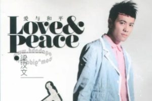 梁汉文2009-LOVE & PEACE[步升发行][WAV]