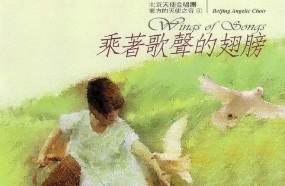 群星1996 -《东方的天使之音VOL.4 乘着歌声的翅膀》台湾首版[WAV+CUE]