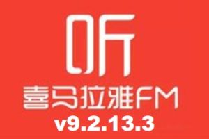 喜马拉雅/极速版 v9.2.13.3/v3.2.60.3 中国最大的音频分享平台 去广告解锁会员版