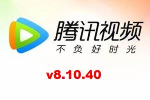 腾讯视频 v8.10.40 支持HDR臻彩视界 去广告精简界面版