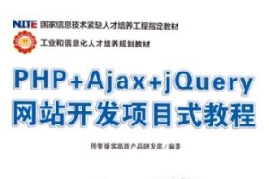 PHP+Ajax+jQuery网站开发项目式教程