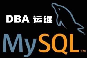 Mysql DBA 运维