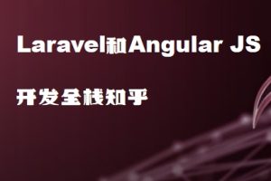 Laravel和Angular JS 开发全栈知乎