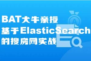 BAT大牛亲授 基于ElasticSearch的搜房网实战