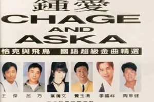 群星1996 – 钟爱 CHAGE AND ASKA[飞碟][WAV+CUE]